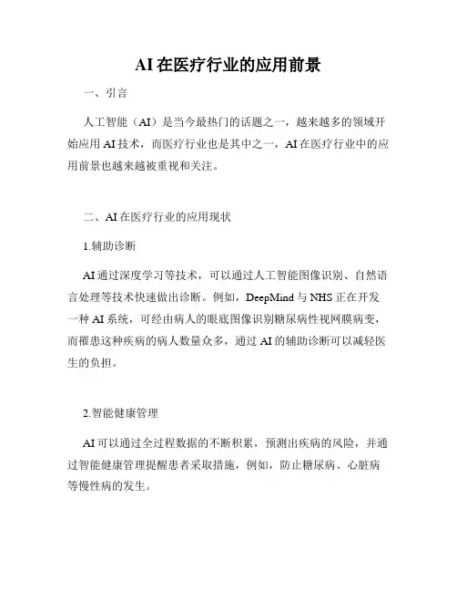 AI在医疗行业的应用前景