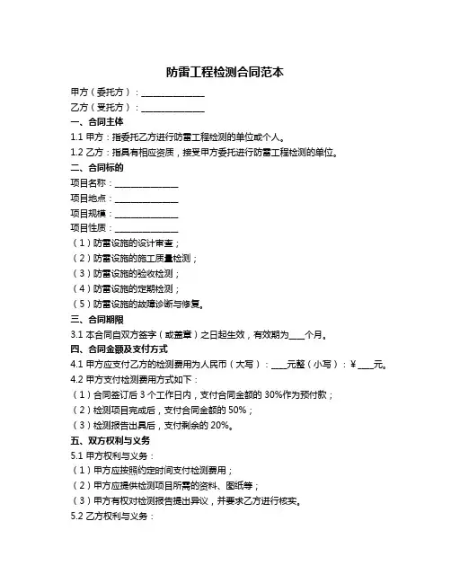 防雷工程检测合同范本