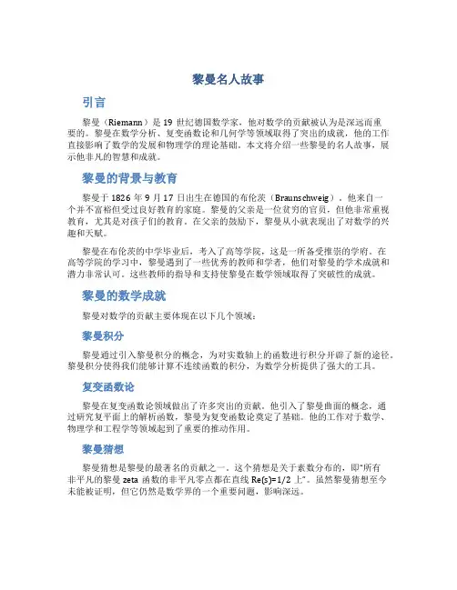 黎曼名人故事
