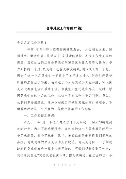 仓库月度工作总结(7篇)