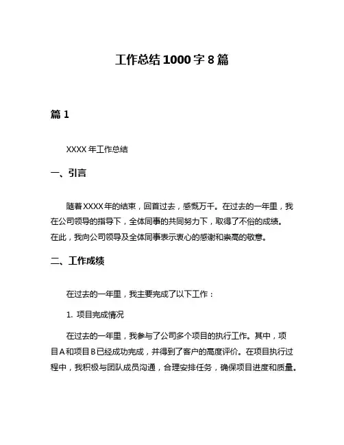 工作总结1000字8篇
