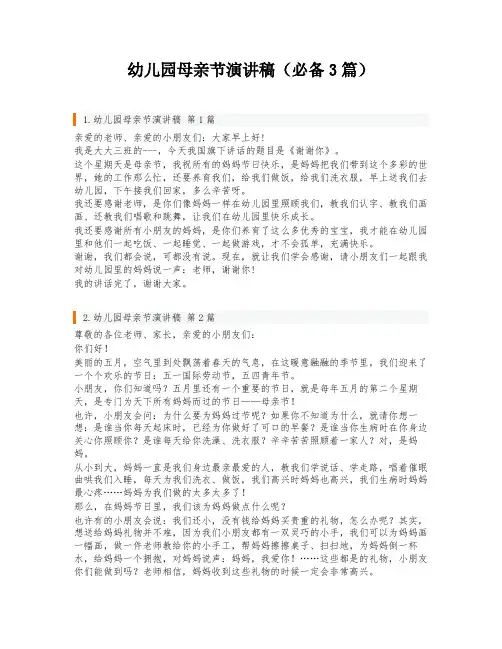 幼儿园母亲节演讲稿(必备3篇)