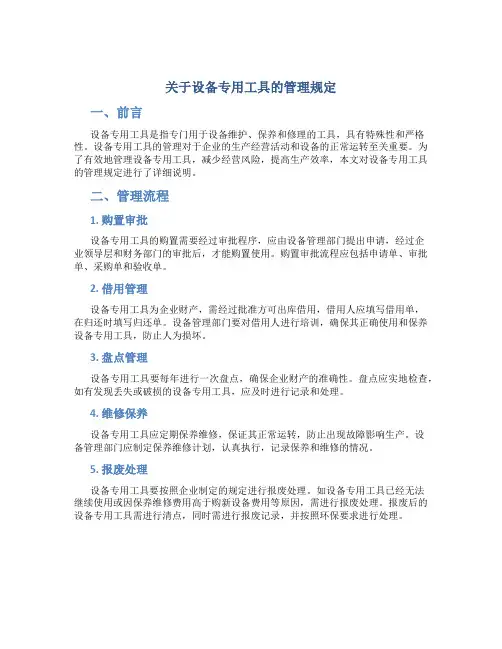关于设备专用工具的管理规定
