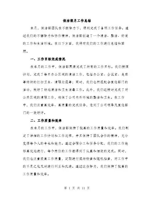 保洁部月工作总结(5篇)