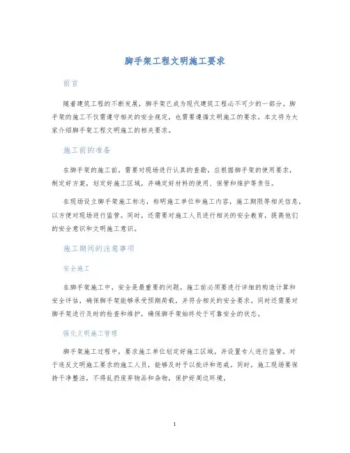 脚手架工程文明施工要求