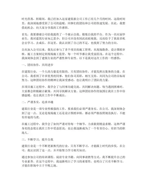 加入建筑新公司工作感言
