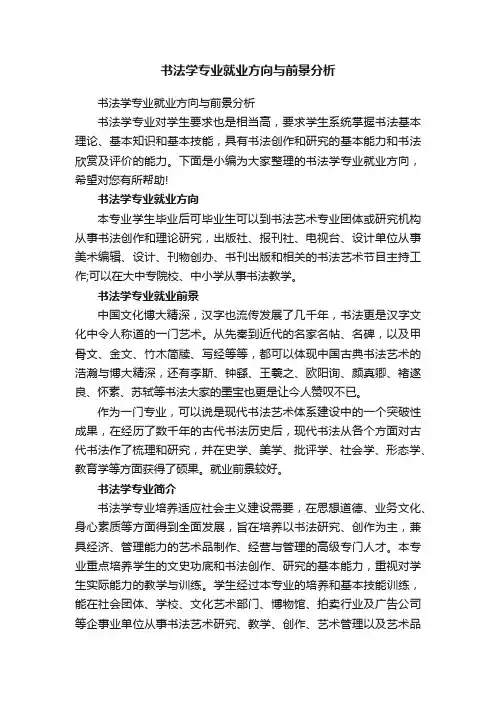 书法学专业就业方向与前景分析