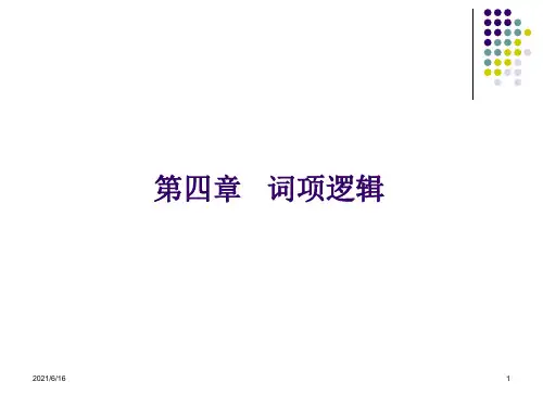 形式逻辑练习与答案