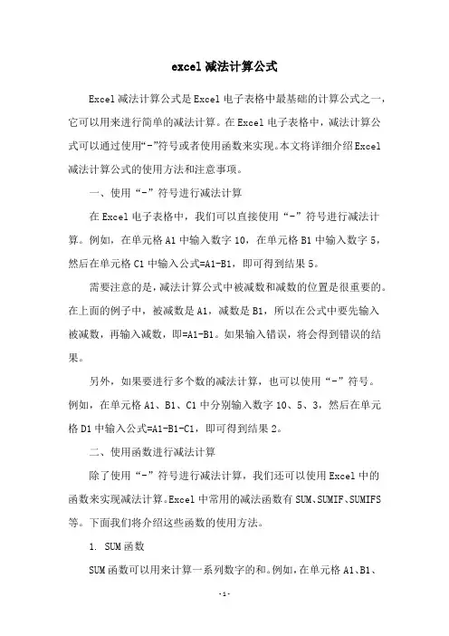 excel减法计算公式