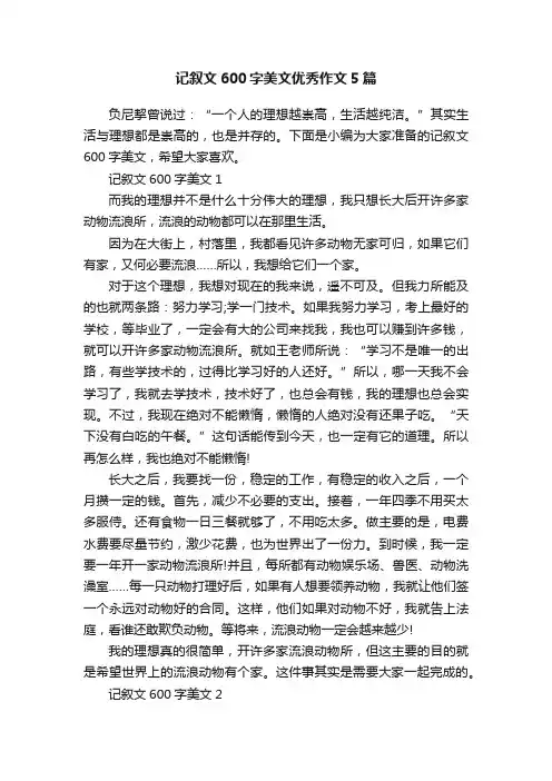 记叙文600字美文优秀作文5篇