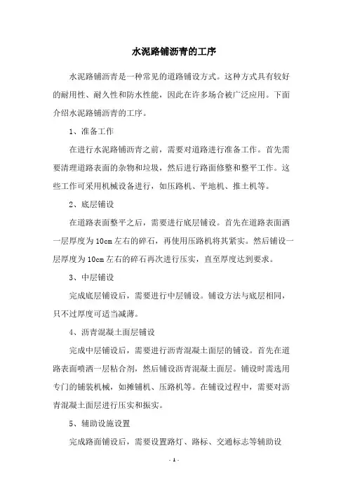水泥路铺沥青的工序
