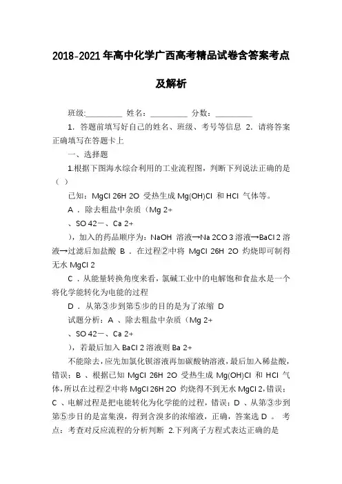 2018-2021年高中化学广西高考精品试卷含答案考点及解析
