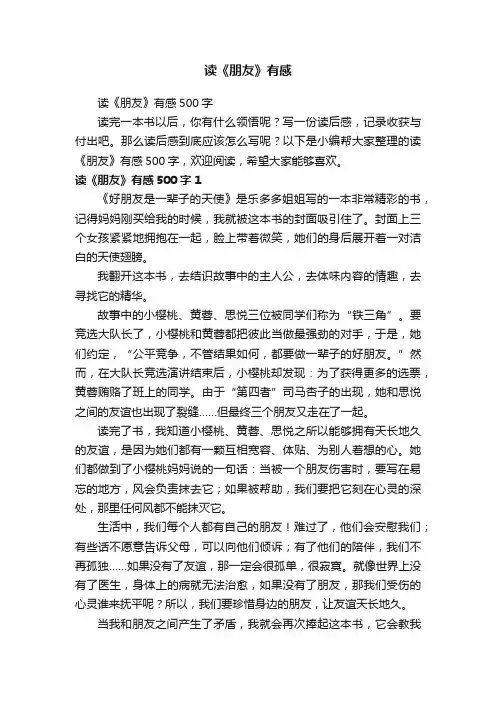 读《朋友》有感500字
