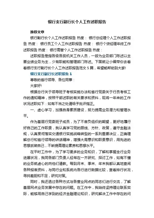 银行支行副行长个人工作述职报告范文5篇