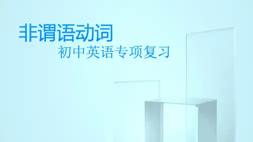 非谓语动词(55张PPT)初中英语专项复习课件