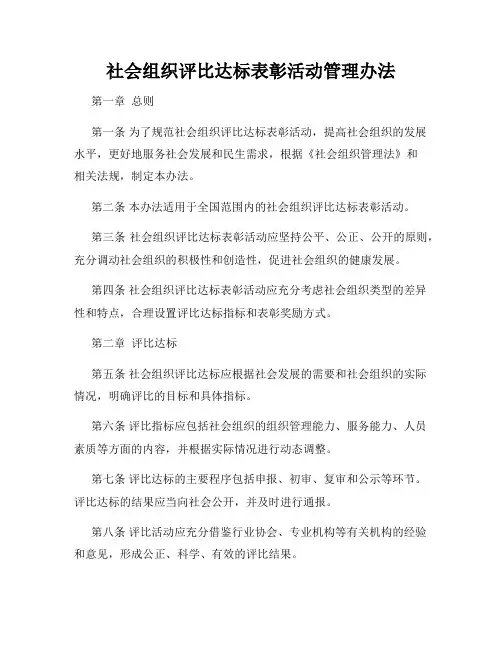 社会组织评比达标表彰活动管理办法