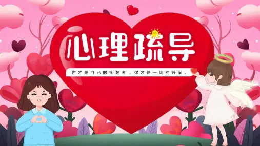 心理健康疏导教育PPT