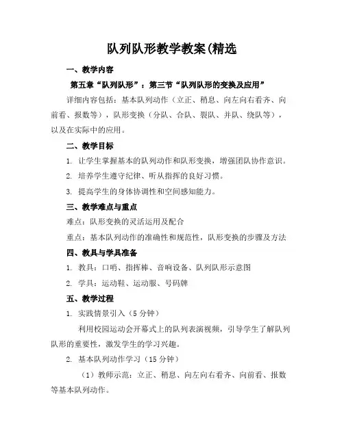 队列队形教学教案(精选