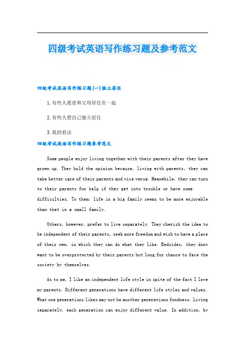 四级考试英语写作练习题及参考范文