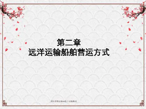 国际货物运输—海上运输概述