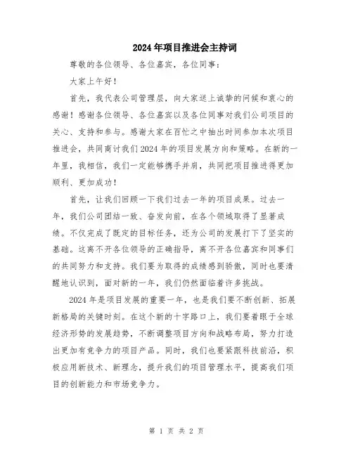 2024年项目推进会主持词