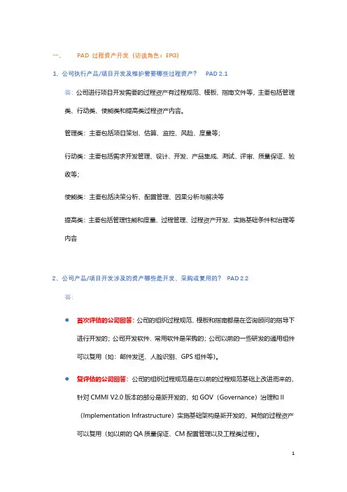 【CMMI认证】3. PAD、PCM、MPM 访谈问题 - EPG -(含答案)