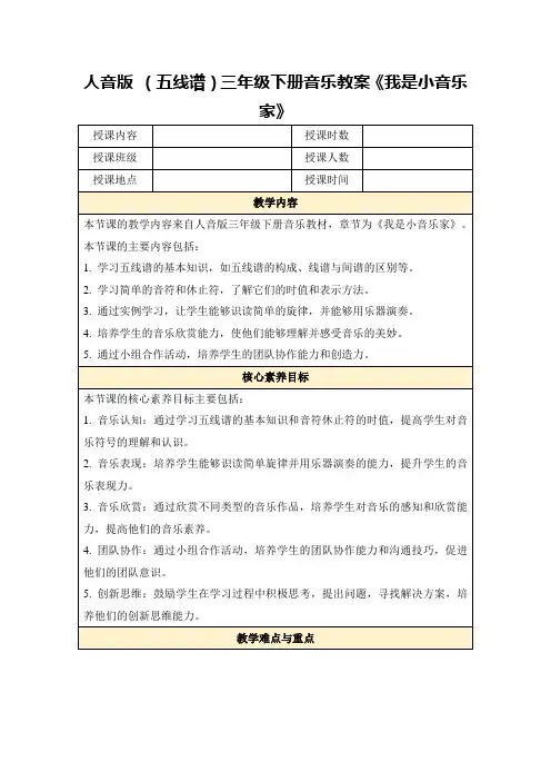 人音版(五线谱)三年级下册音乐教案《我是小音乐家》