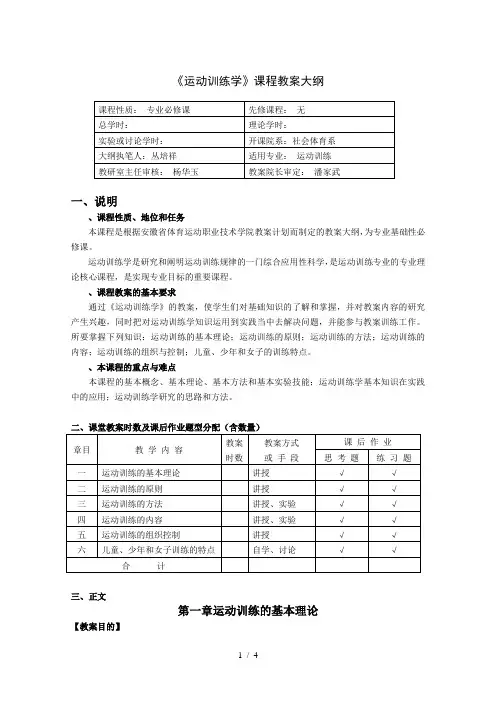 《运动训练学》课程教学大纲