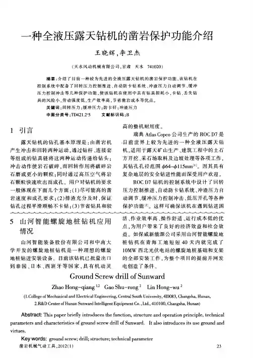 一种全液压露天钻机的凿岩保护功能介绍