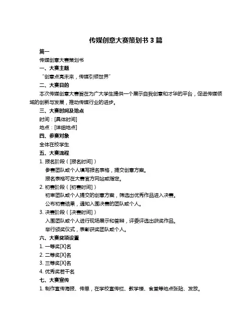 传媒创意大赛策划书3篇