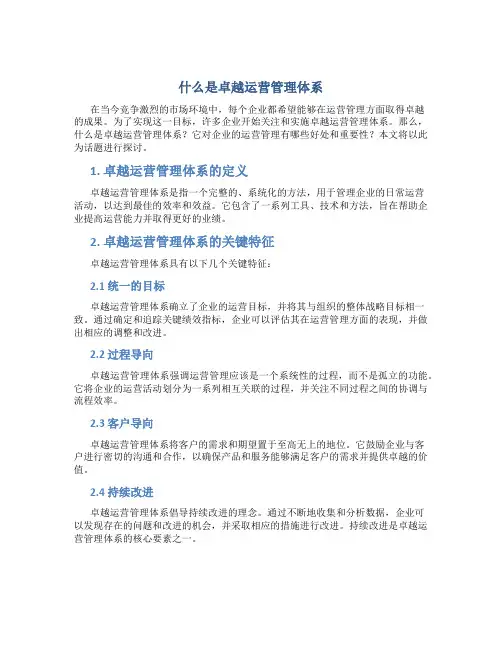 什么是卓越运营管理体系