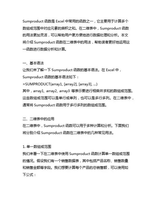 sumproduct函数二维表用法