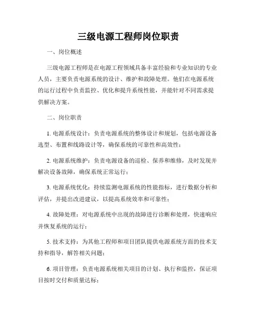 三级电源工程师岗位职责