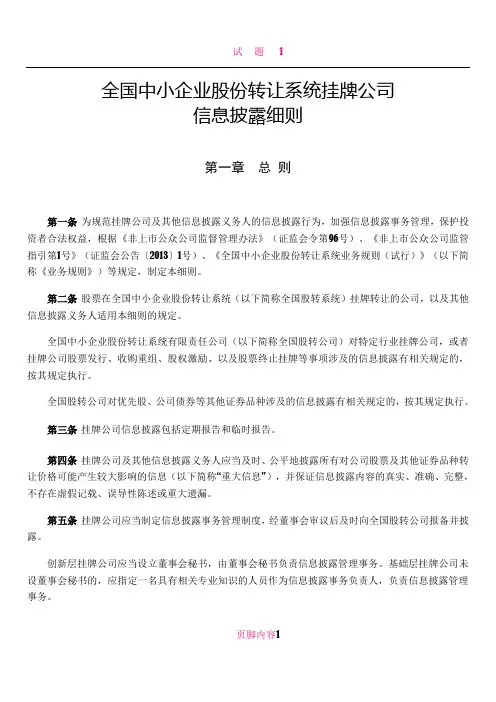 全国中小企业股份转让系统挂牌公司信息披露细则
