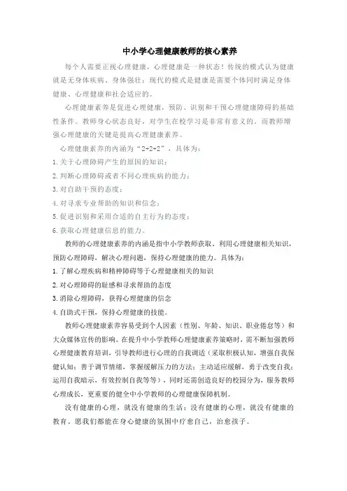 中小学心理健康教师的核心素养