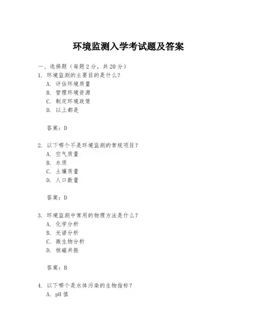 环境监测入学考试题及答案