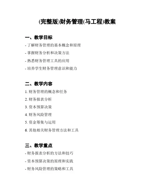 (完整版)财务管理(马工程)教案