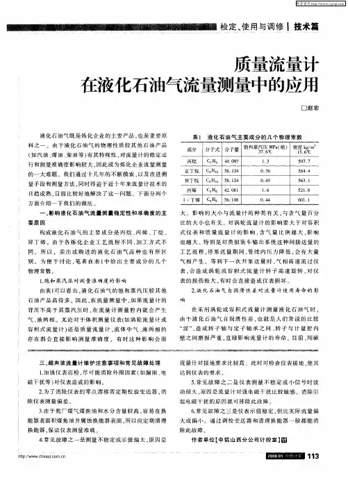 质量流量计在液化石油气流量测量中的应用