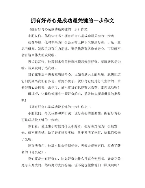 拥有好奇心是成功最关键的一步作文