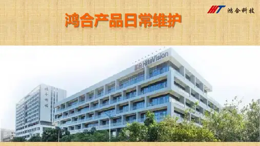 鸿合科技产品日常维护