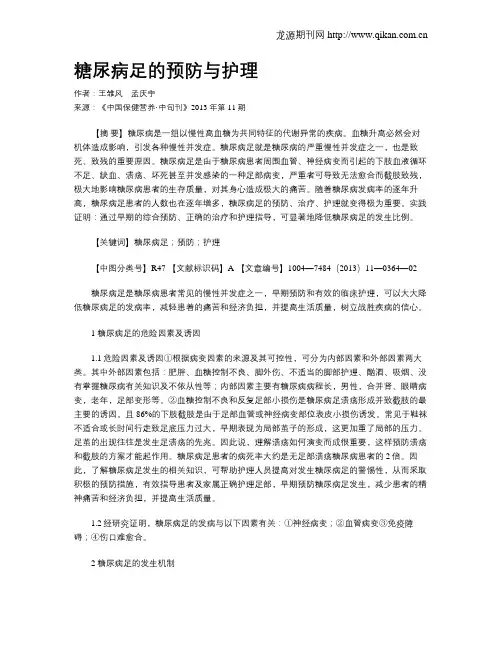 糖尿病足的预防与护理(1)