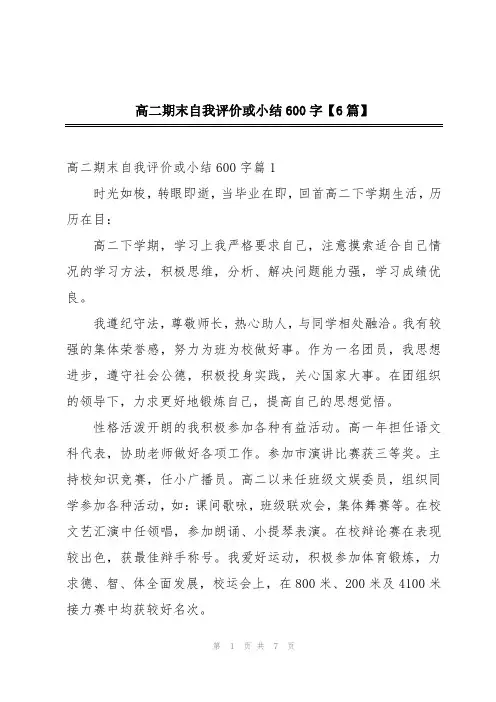 高二期末自我评价或小结600字【6篇】