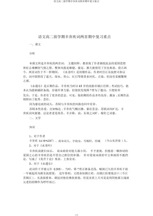 语文高二下学期辛弃疾词两首期中复习要点