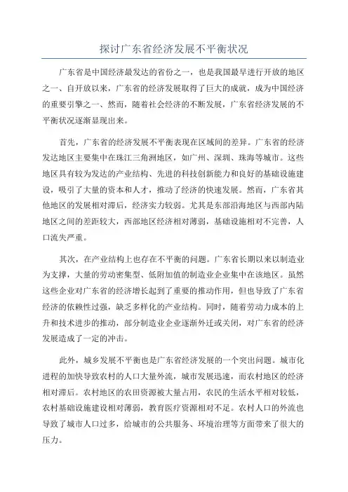 探讨广东省经济发展不平衡状况