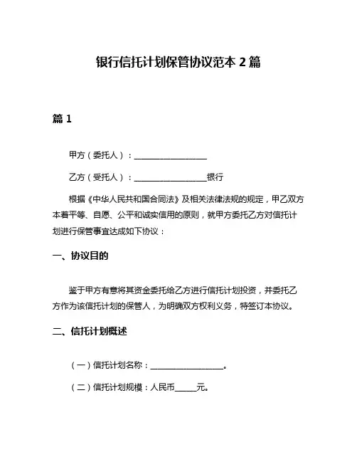 银行信托计划保管协议范本2篇