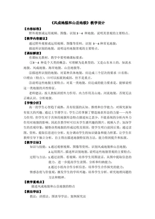 高中地理_风成地貌和山岳地貌教学设计学情分析教材分析课后反思