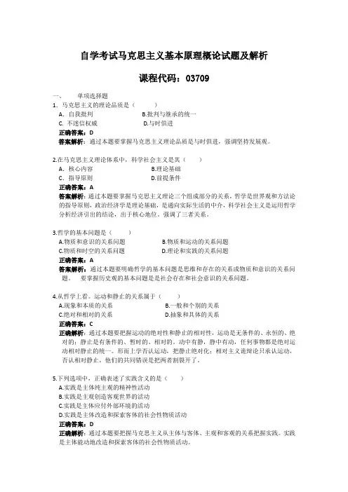 马克思主义基本原理概论题库答案及解析自考真题汇总