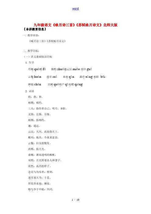 九年级语文《咏月诗三首》《苏轼咏月诗文》北师大版知识精讲
