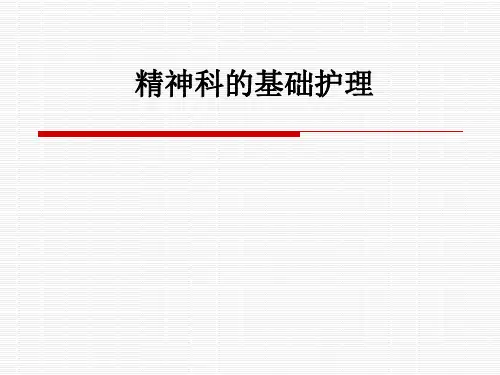 精神科的基础护理ppt课件