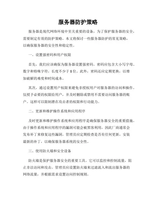 服务器防护策略